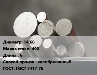 Круг стальной 14.68 Сталь: 40Х L=6 калиброванный ГОСТ: ГОСТ 7417-75